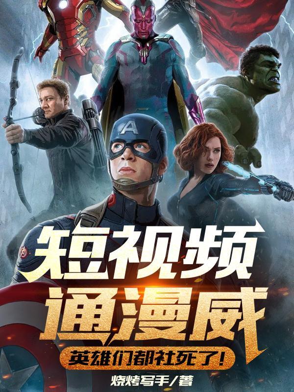 漫威电影小视频