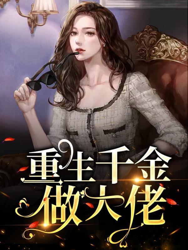 重生千金成大佬