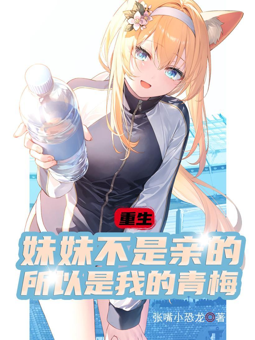 是妹妹但又不是妹妹