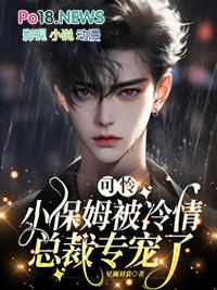 可怜小保姆被冷情总裁专宠了阅读