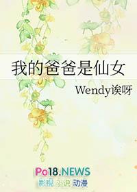 我的爸爸是仙女漫画