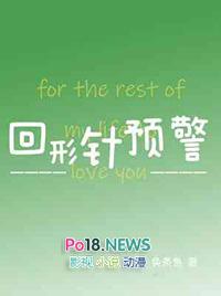 回形针预警by换条鱼百度