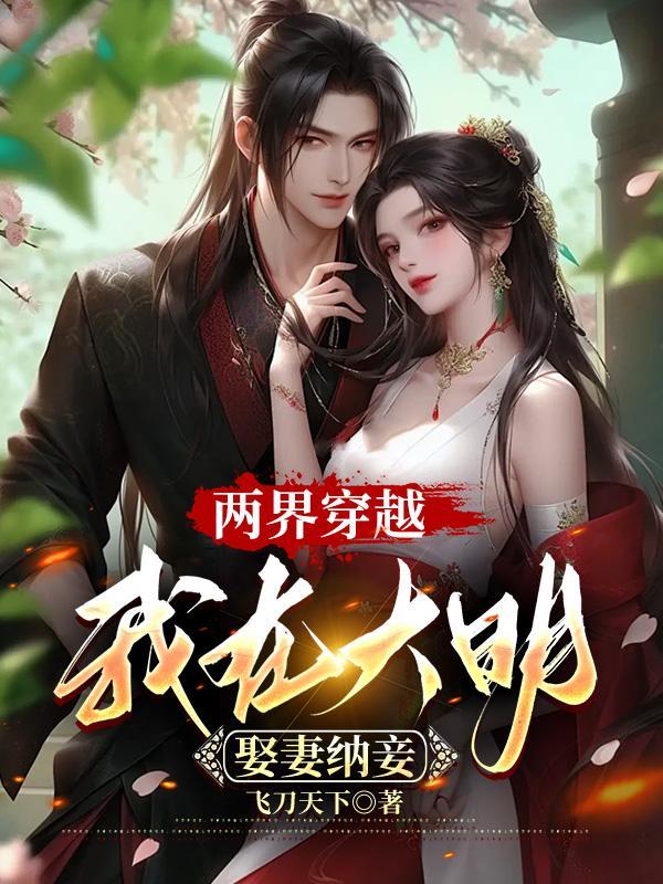 两界穿越我在大明娶妻纳妾短剧