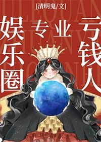 娱乐圈专业亏钱人作者清明鬼玫瑰