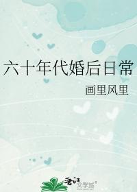 六零年代名义结婚