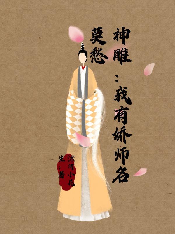 神雕我有娇师名莫愁gl