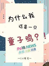 为什么说童子鸡不能吃