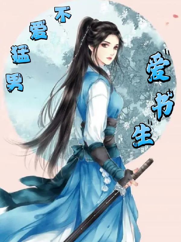 不爱猛男爱书生 若水阁