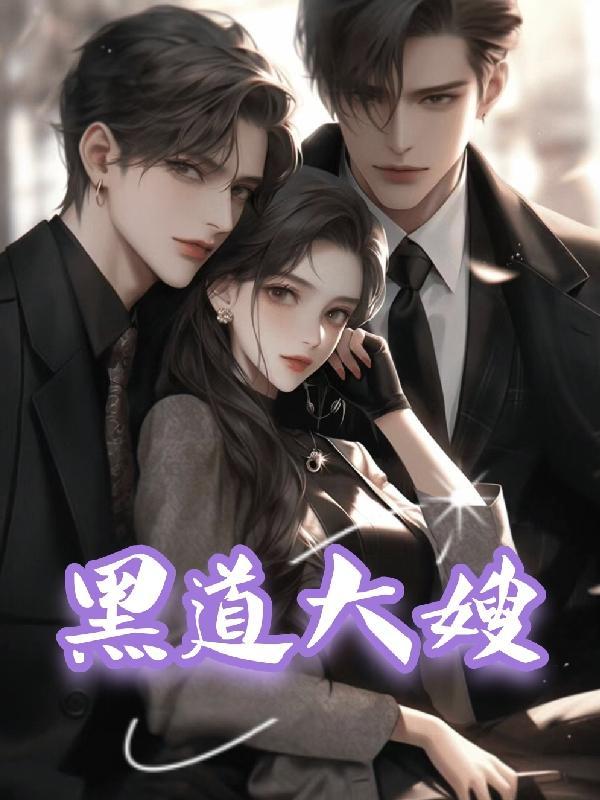黑道大嫂和我被困孤岛