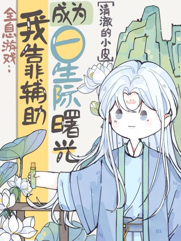 全息游戏我靠辅助成为星际曙光作者清澈的小皮