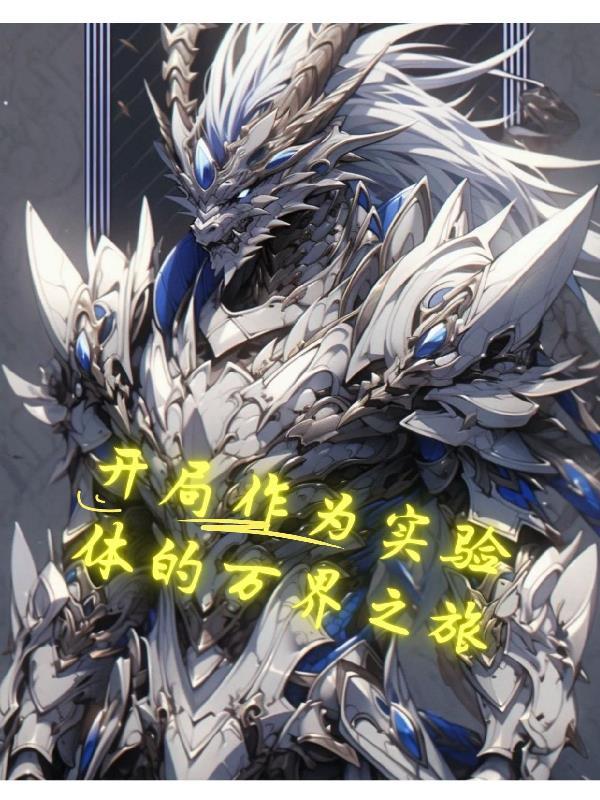 开局作为实验体的万界之旅的免费阅读