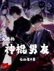 大佬的神棍男友七仙笙txt