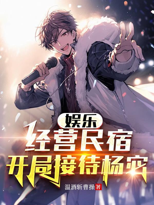 经营民宿开局接待武松最新