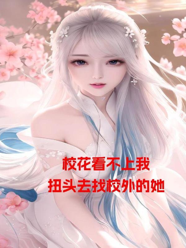 没想到校花是这样的人