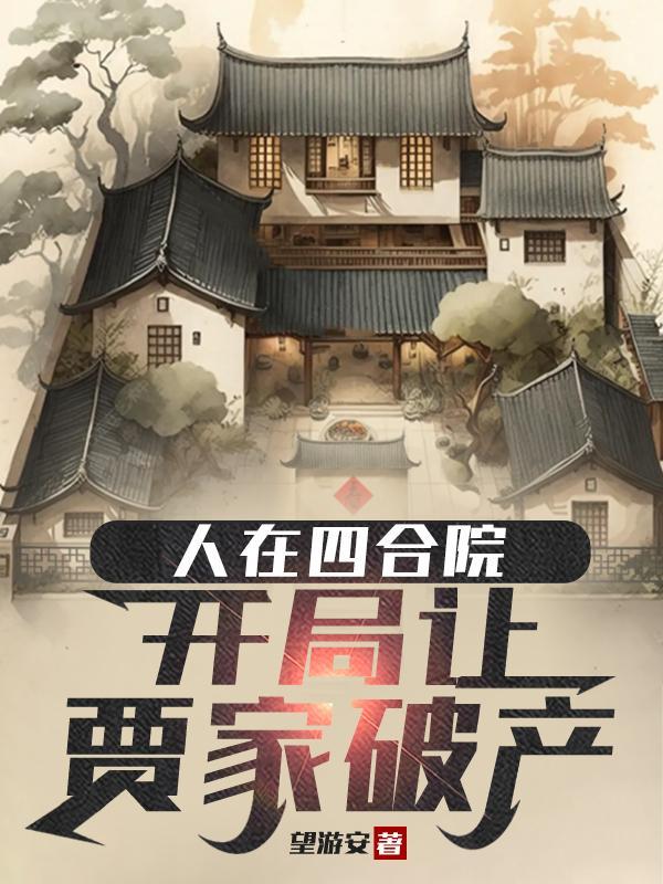 人在四合院开局结婚