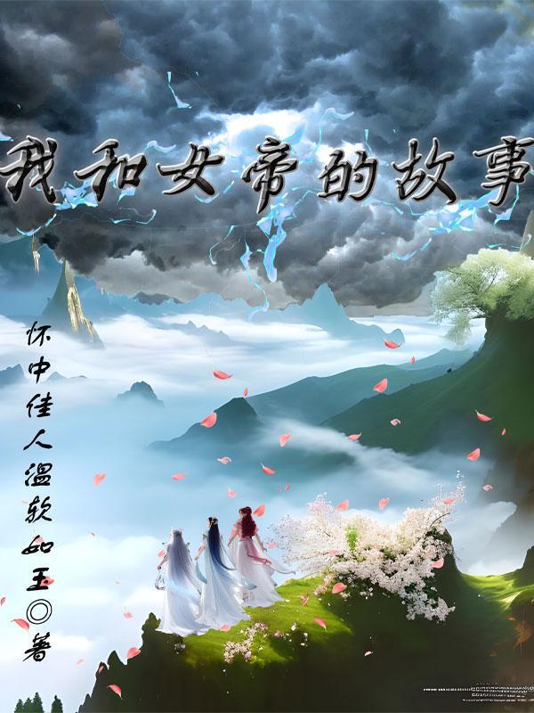 我和女帝的故事在线观看