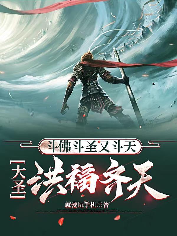 斗战胜佛与齐天大圣的区别