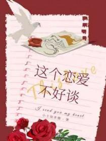 这个恋爱不好谈txt