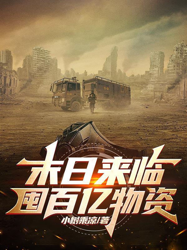 末日来临囤百亿物资 小树乘凉顶点网
