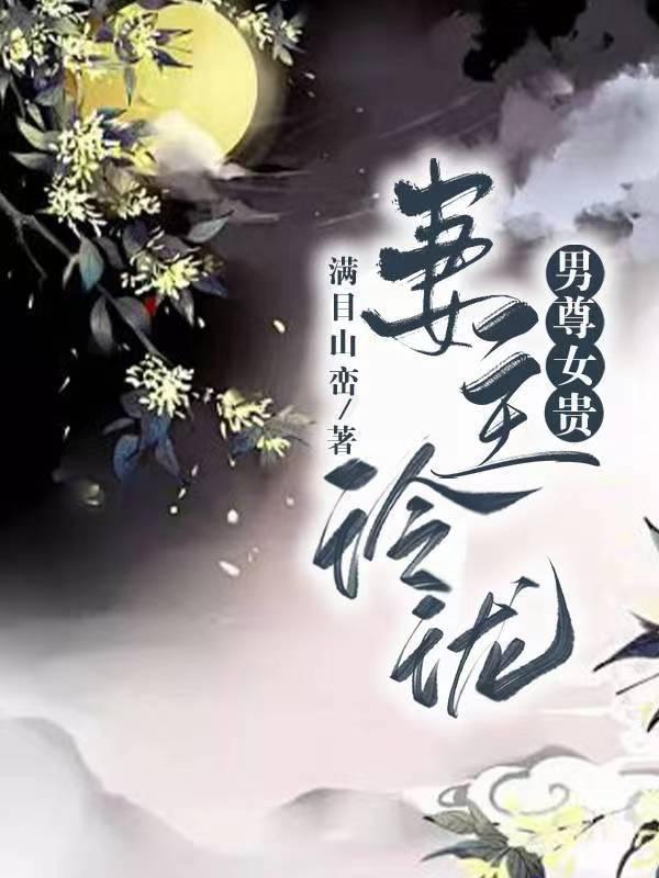 妻主威武 [现代女尊、一对一