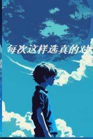 每一次选择都意味着