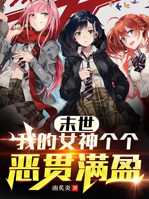 末世我的女神个个恶贯满盈未删减