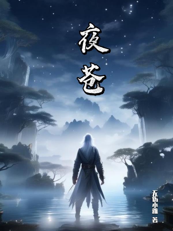 夜苍冥苏璃月短剧