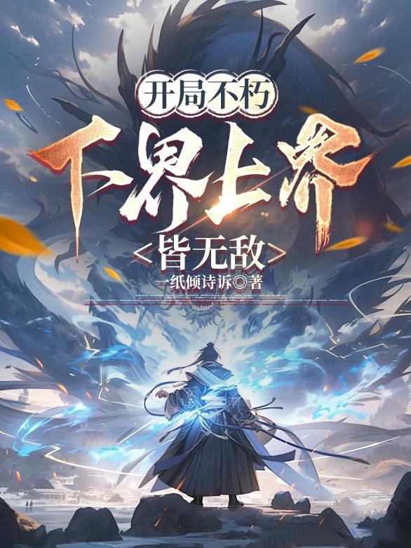 开局不朽下界上界皆无敌林洐