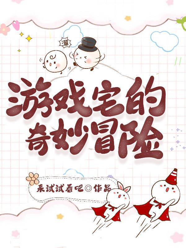 爱丽丝的奇妙冒险Tk游戏