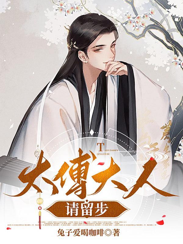 太傅大人请留步免费阅读