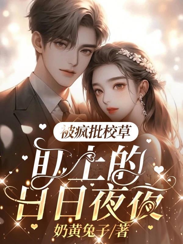 被校草强制爱了 作者∶苯环不是环