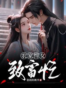 农家悍女全文免费采薇