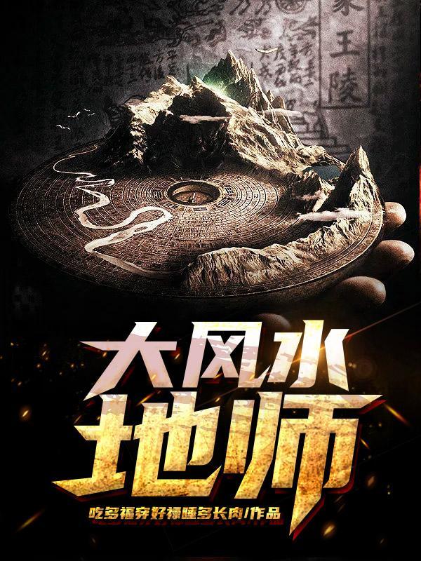 大风水地师林辰最新更新章节列表