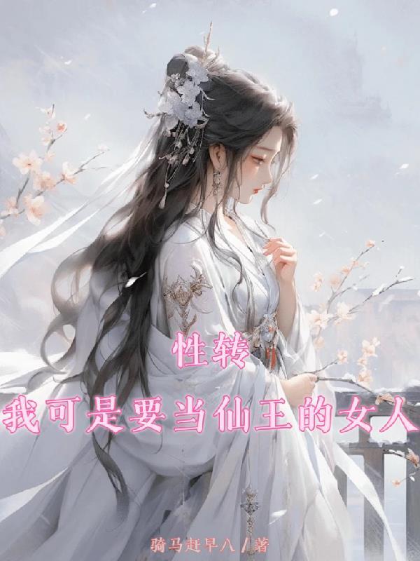 性转我可是要当仙王的女人 骑马赶早八
