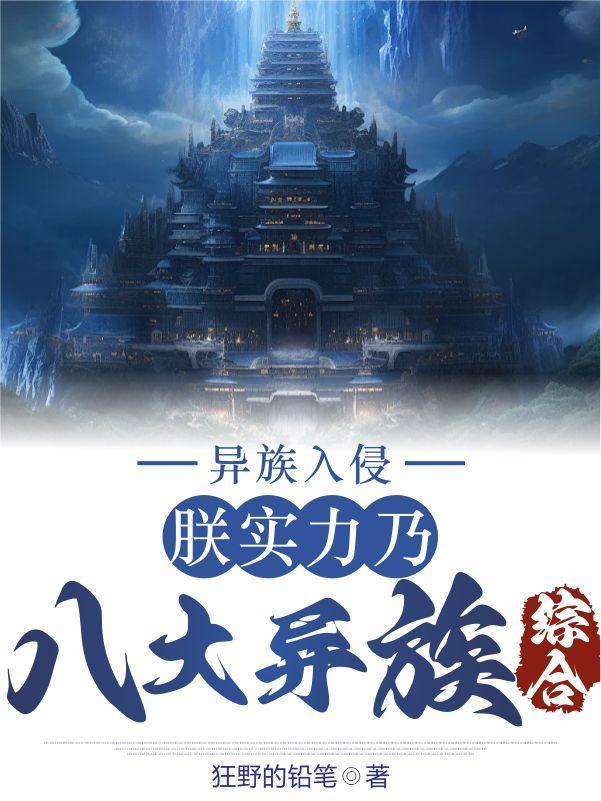 有什么异族入侵人族的