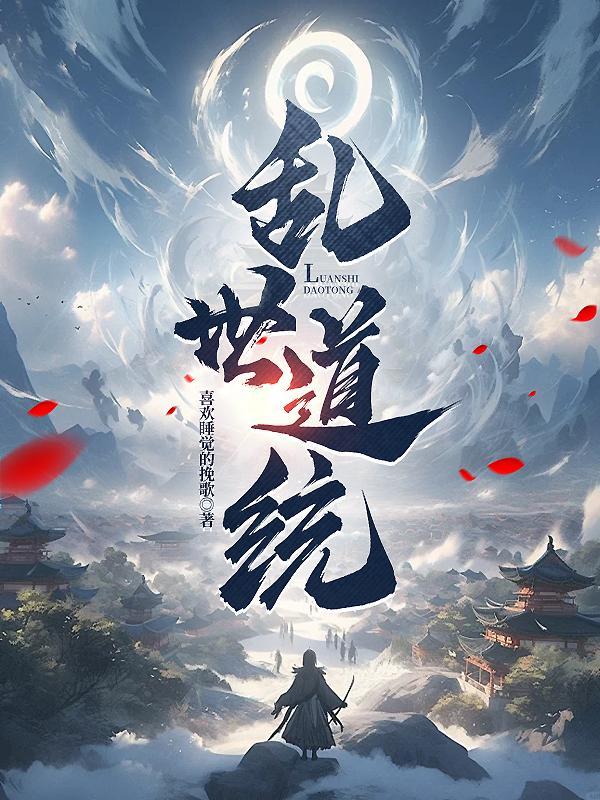 乱世道人下山救世盛世什么来着