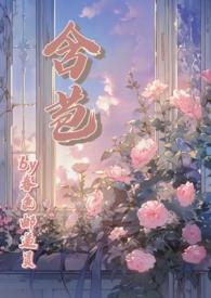 含苞欲放 读读晋江