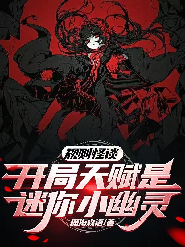 规则怪谈开局sss级天赋一口气看完