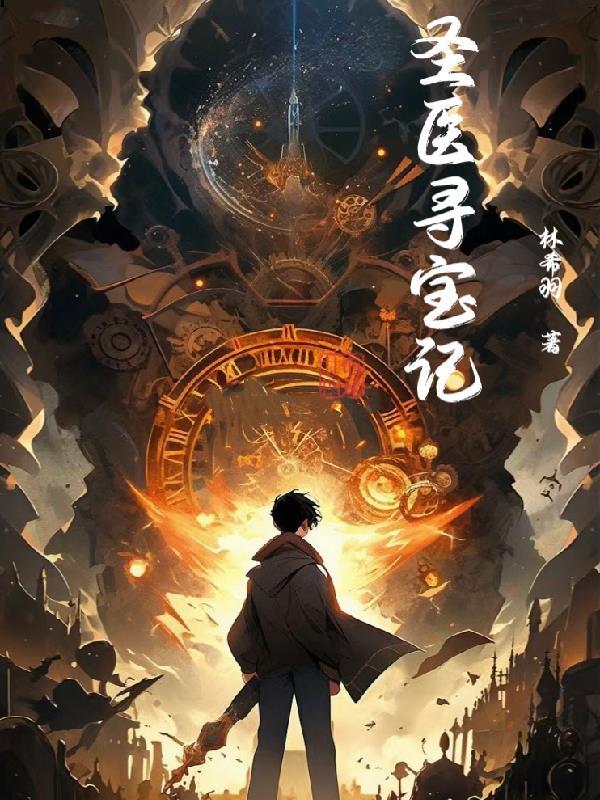 圣医寻宝记阅读