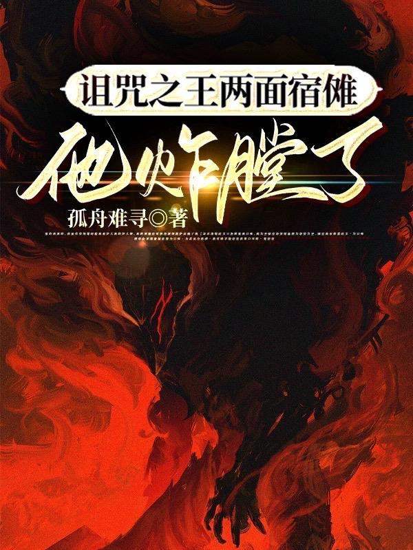 诅咒之王两面宿傩他炸膛了 孤舟难寻