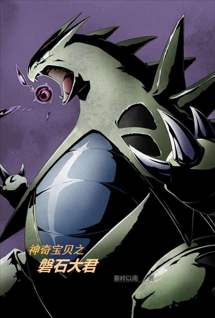 神奇宝贝之磐石大君百科