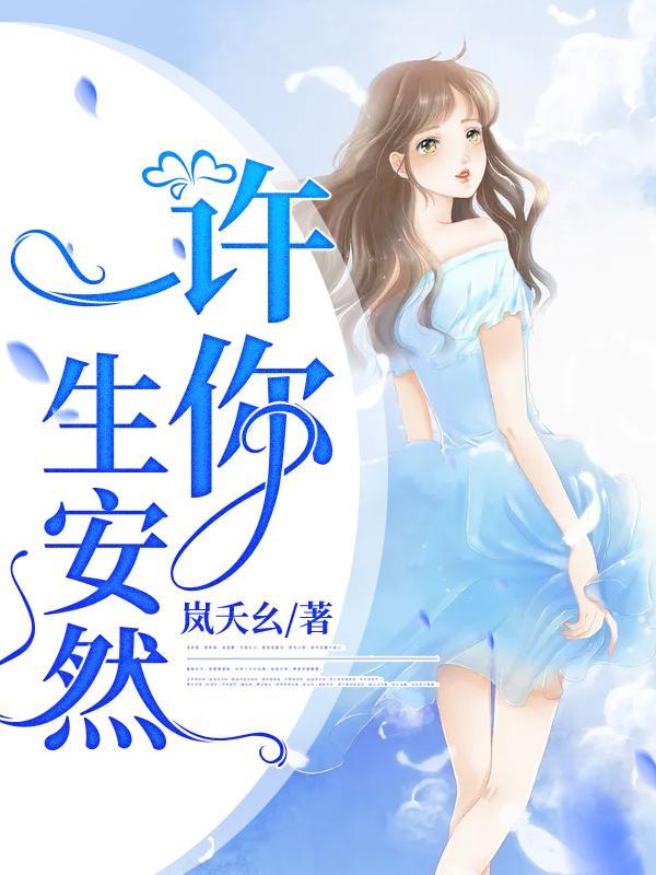 许你一生尽欢颜