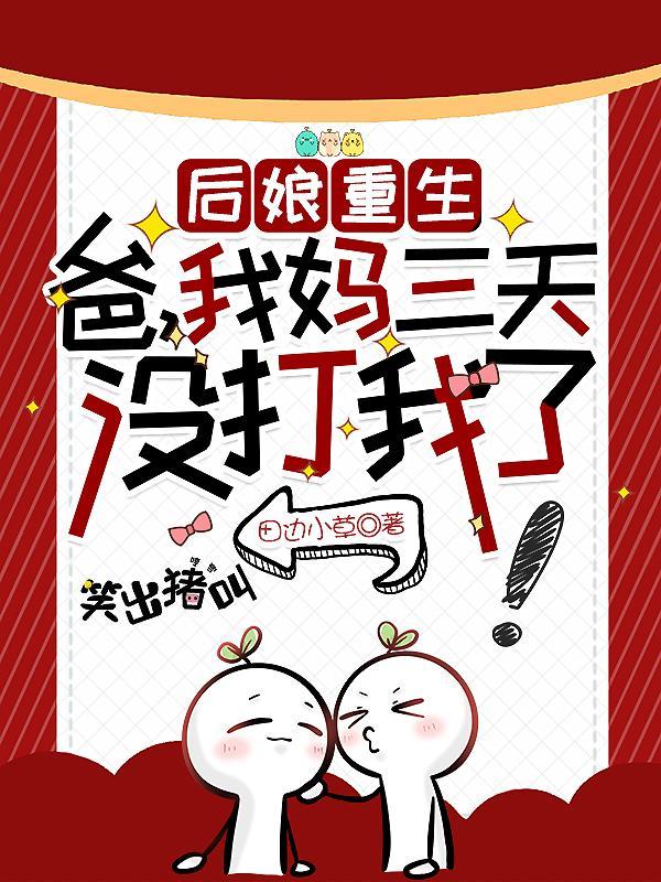 我妈三天没打我了TXT