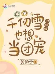 斗罗千仞雪的妹妹也想当团宠一口气看完是什么