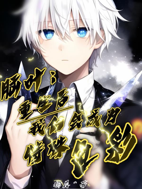 脑叶重生后我仍会成为特殊色彩免费阅读