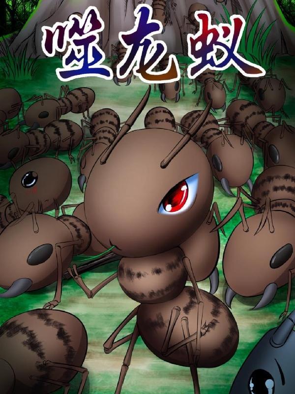 噬龙蚁漫画
