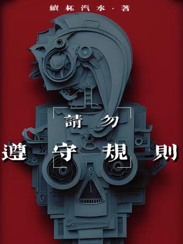 请勿遵守规则主角是男主还是