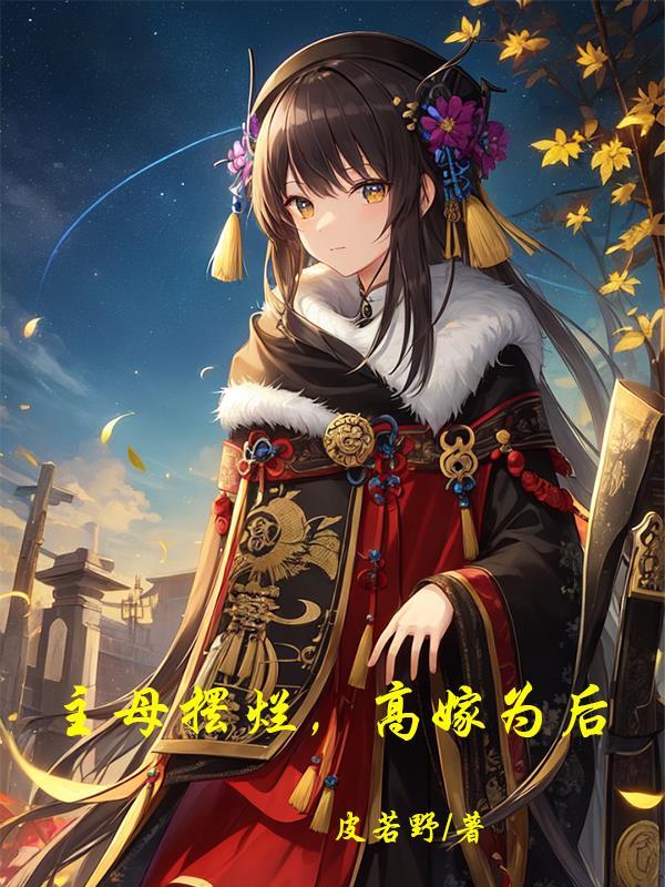 主母只想摆烂短剧剧情介绍