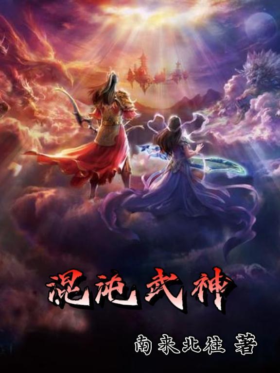 混沌武神萧逸全文免费阅读最新章节