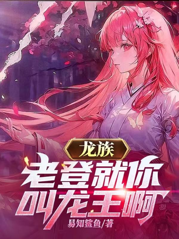 龙族老唐出现的章节